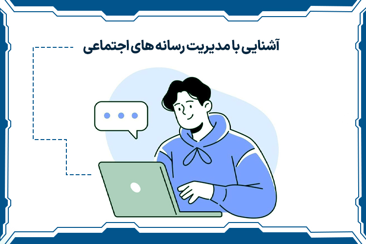 آشنایی با مدیریت رسانه های اجتماعی